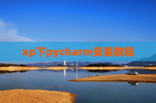xp下pycharm安装教程